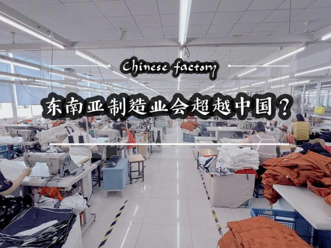 东南亚服装制造业会超越中国?!